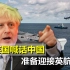 就是欠教育！英国叫嚣再派战舰去黑海，还喊话中国准备迎接英航母