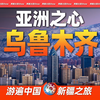 9分钟游遍乌鲁木齐：亚洲的中心，如今的繁华超出你的想象