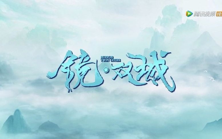 电视剧镜双城首次发布先导预告片百年重遇深情相拥开启云荒仙恋