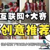 互联网+创新创业大赛有哪些好的创意