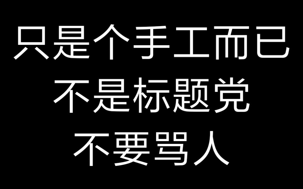 【手工展示视频】全网唯一不掺假的“ 永 动 机”(误)哔哩哔哩bilibili