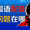 国配不能只怪配音演员，解析国配目前的痛点_游戏杂谈