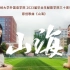 原创歌曲《山海》上海财经大学外国语学院 2023届毕业生献歌学院三十周年院庆