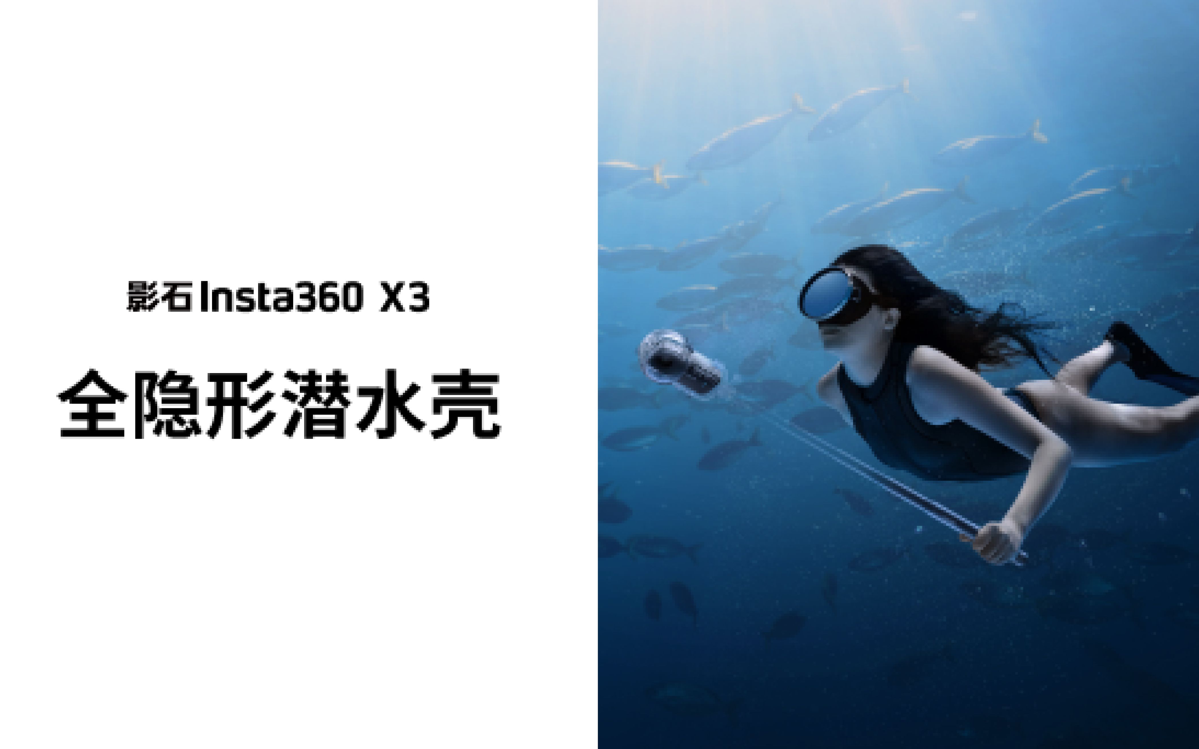 【影石lnsta360 X3】全隐形潜水壳使用教程
