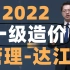 （新版更新完整）2022一级造价管理-基础精讲班（讲义）
