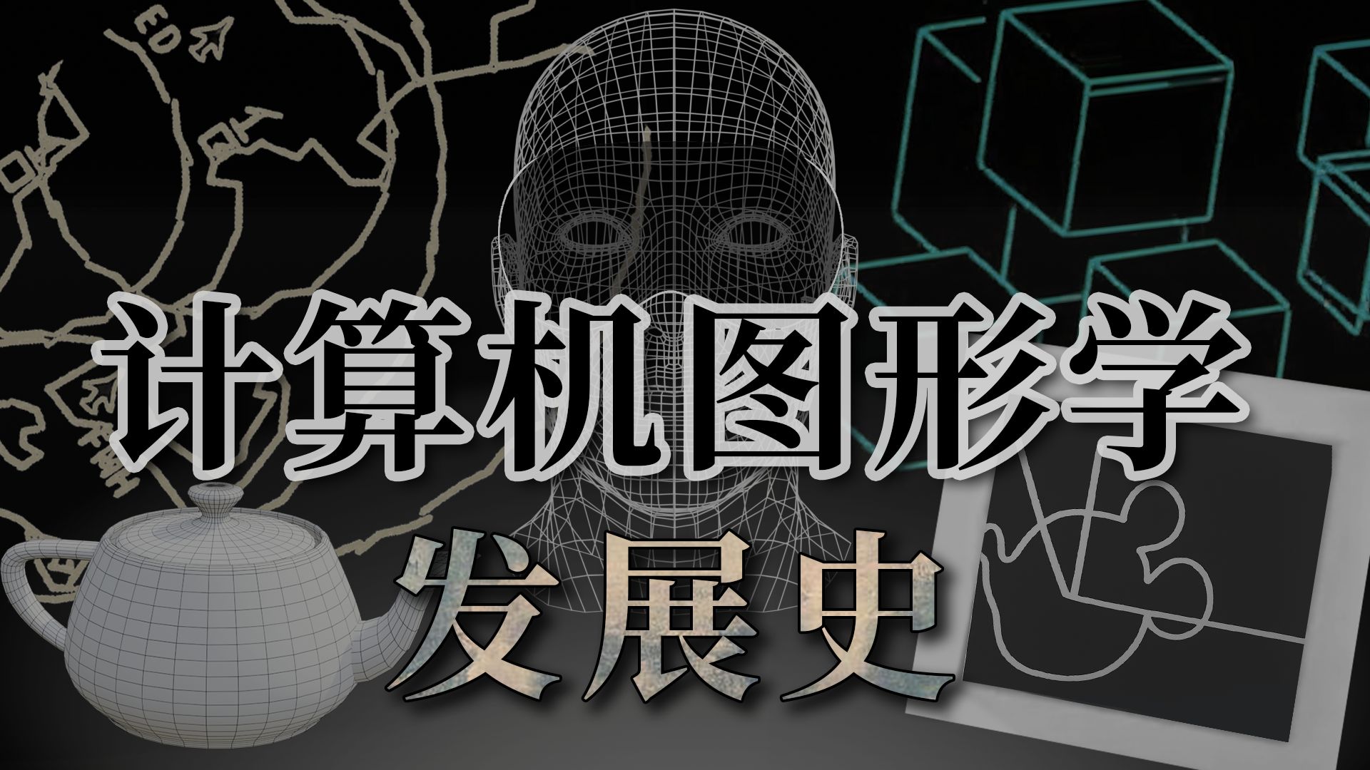 你我眼前的世界是现实还是幻象呢？【计算机图形学发展史｜仿生之旅】