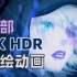 史上最高清的4K HDR手绘动画，这可能是日本最贵的动画——Anitama迷你解第33期
