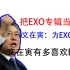 【EXO】为EXO投票，韩国总统文在寅有多喜欢EXO？