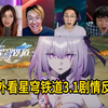 老外看《崩坏：星穹铁道》3.1主线剧情过场动画反应reaction【全集】