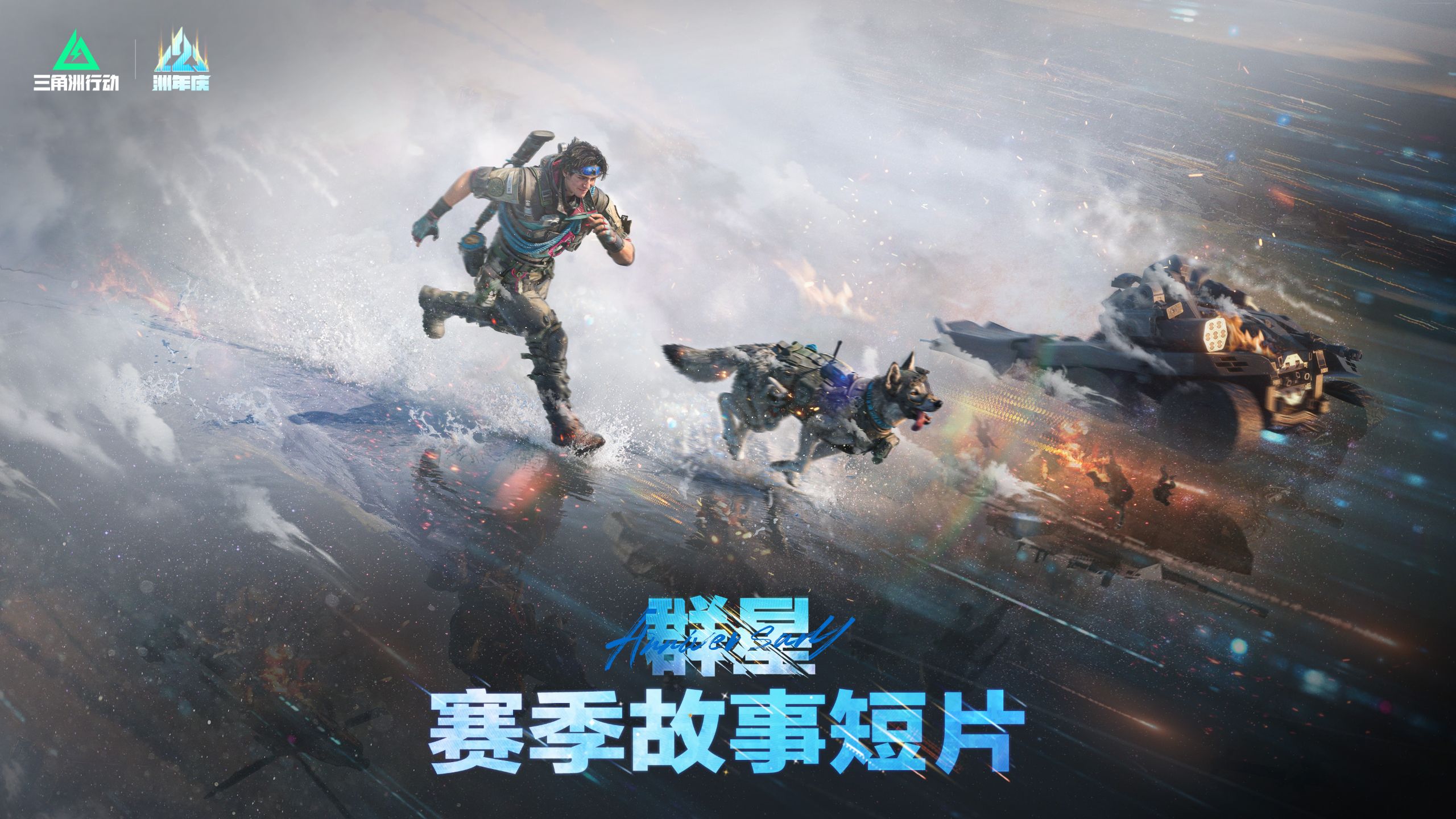 《三角洲行动》全新【群星】赛季故事短片