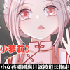 漫画解说《呆萌小萝莉》穿越后我成了呆萌小女娃，4岁就会炼丹