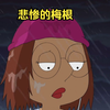 梅根作为编剧前女友，在剧中到底有多惨