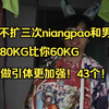 @不扩三次niangpao和男同，60KG做42个引体很骄傲？我80KG就比你多做一个