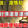 佛陀说：渡情劫，是在讨债还是还债，一个细节便知前世因果