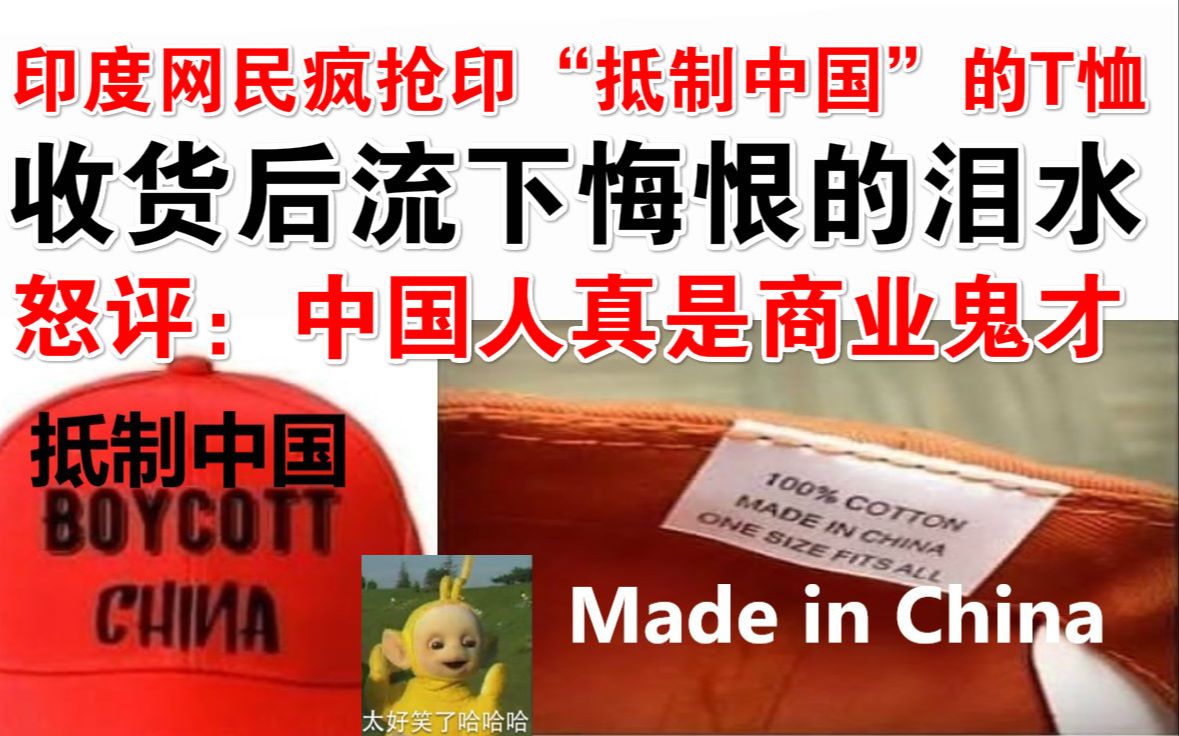 印度网民疯抢印“抵制中国”的T恤，收到货一看产地，流下悔恨的泪水...