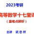 2023考研数学 武忠祥高数冲刺班十七堂课 完整版持续更新