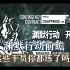 渊默行动前瞻 这些干员你都练了吗？【明日方舟 渊默行动】