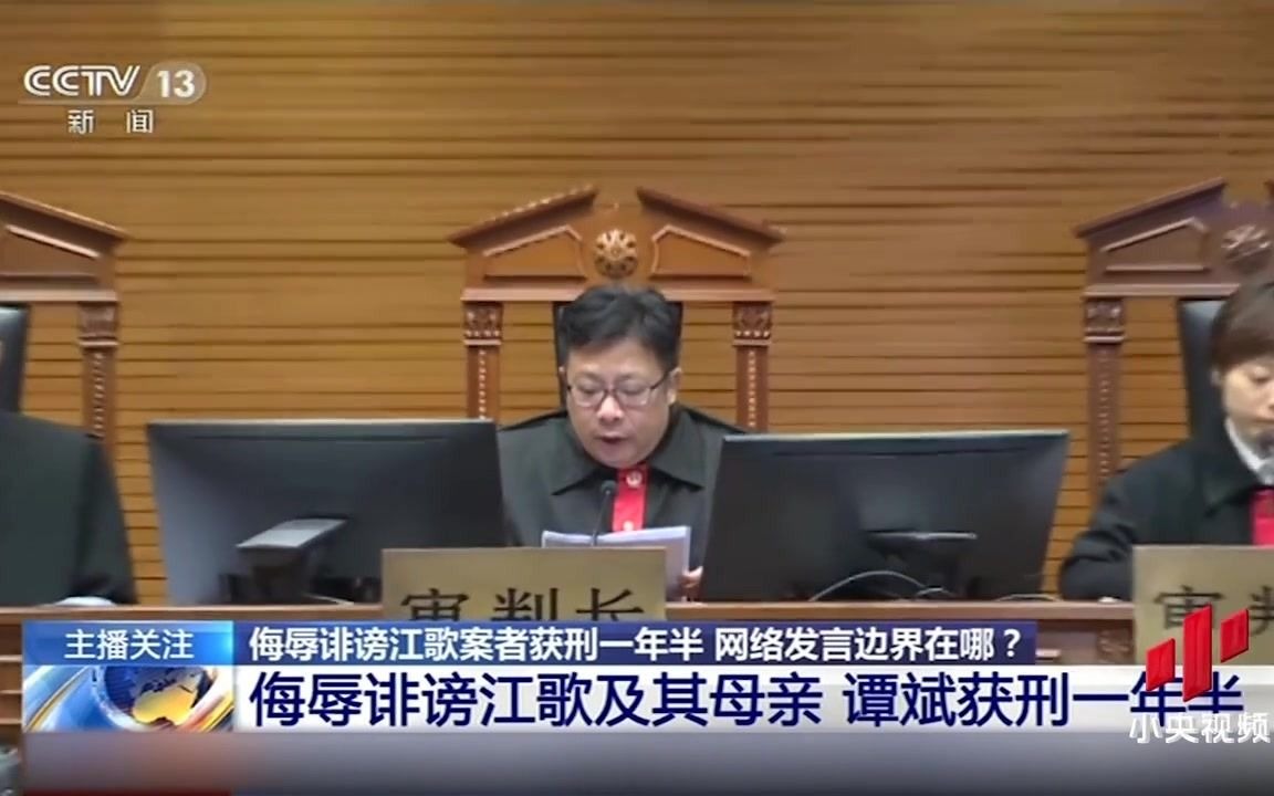 法官解析谭斌网上侮辱诽谤江歌及其母亲为何获刑一年半