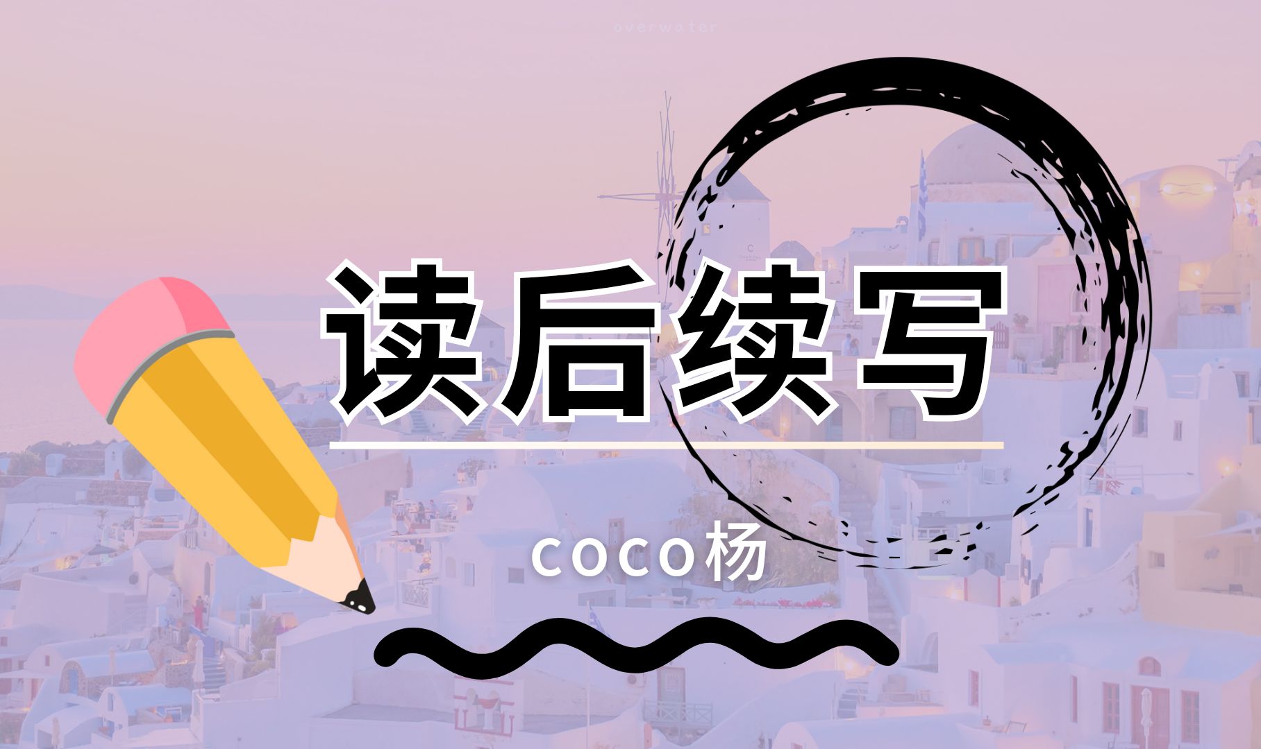 高中英语读后续写第九节—倒装句和强调句的使用