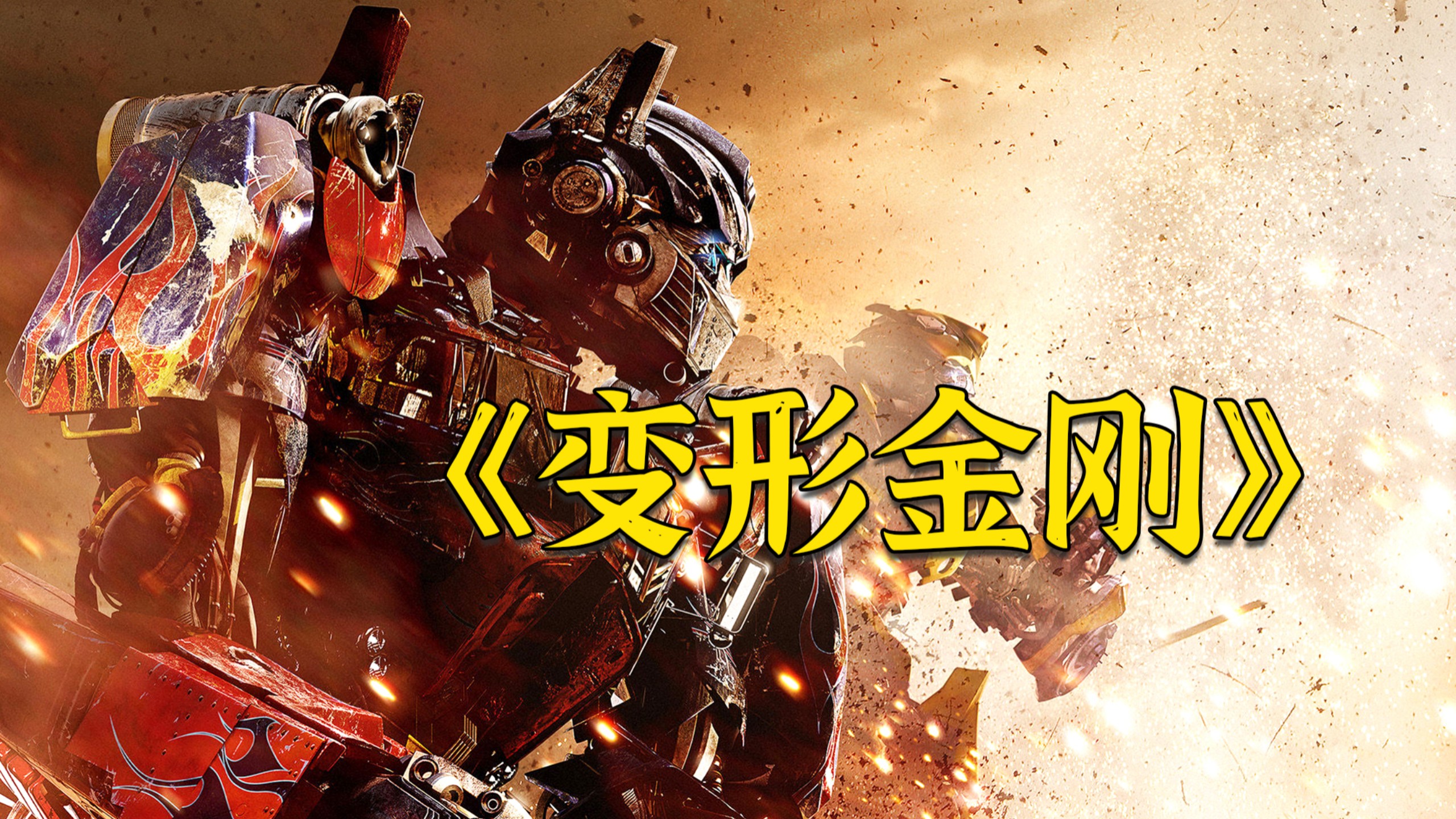 机械美学的开山之作《变形金刚》，多年过去依旧是无法超越的开篇