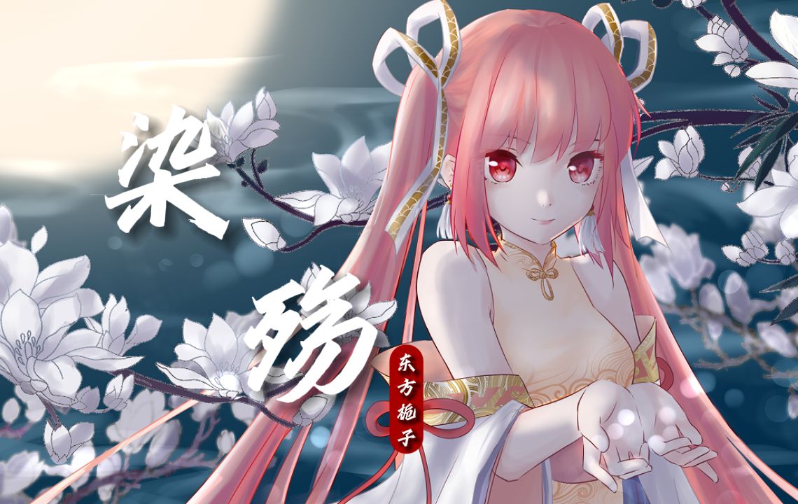 【东方栀子ACE AI】《染殇》|“跨越十年的歌声，为你带来最初感动”【原创PV付】