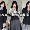 162 140斤微胖女生 | 期待春天 | 上班通勤气质穿搭