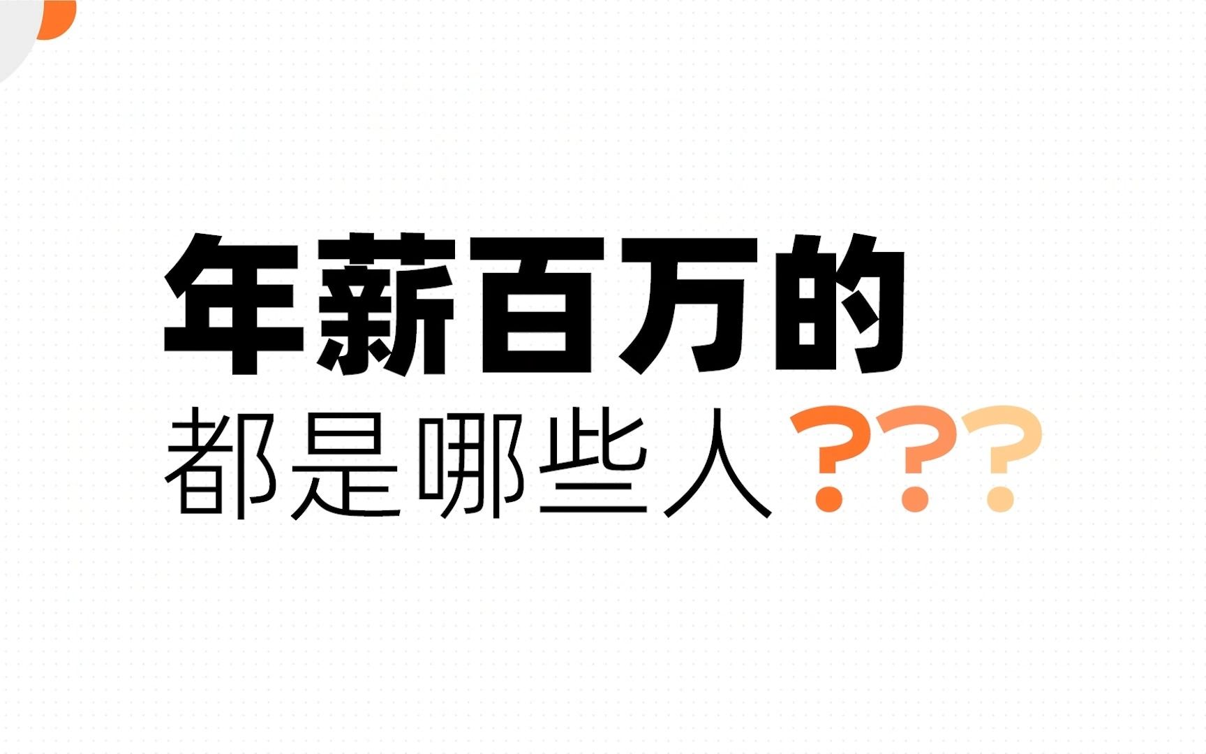 招聘平台数据告诉你:年薪百万的人都有哪些不同哔哩哔哩bilibili