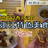 盘点那些少见的浙江特色美食
