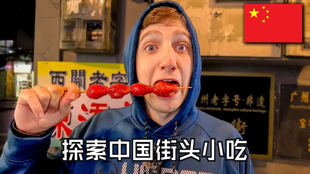 美国博主TriFate：美国人第一次尝试中国街头小吃！广州街头小吃探秘