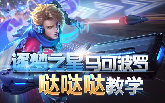 小葵单车:逐梦之星马可波罗哒哒哒教学