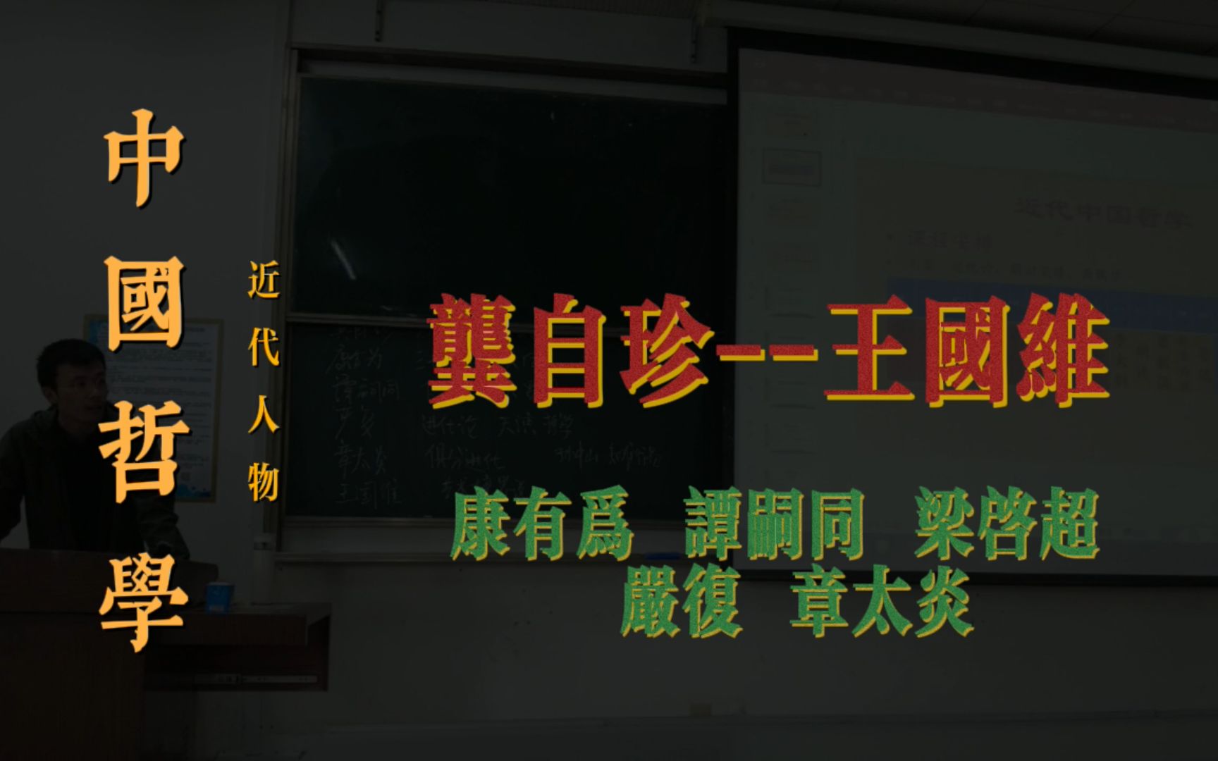 中哲史ⷨ👤𛣂𗤻Ž龚自珍到王国维哔哩哔哩bilibili