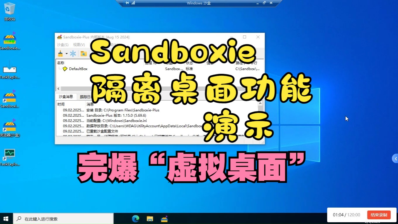Sandboxie隔离桌面功能演示--更高的软件隔离度