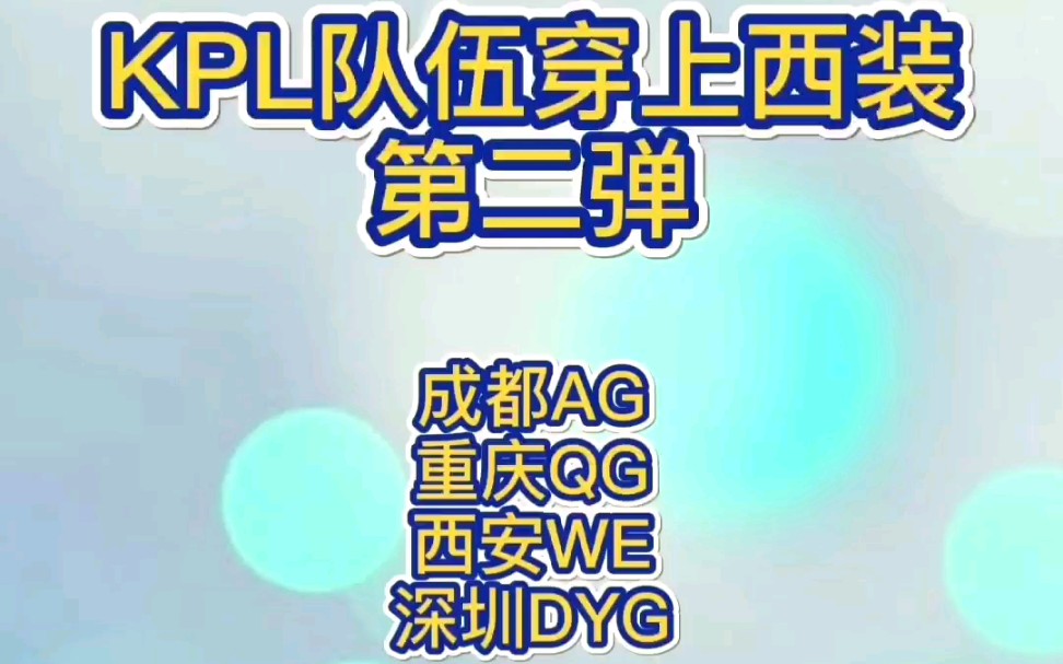 【AG/QG/we/DYG西装合集】+《王者荣耀KPL》+西装弟弟第二弹哔哩哔哩bilibili