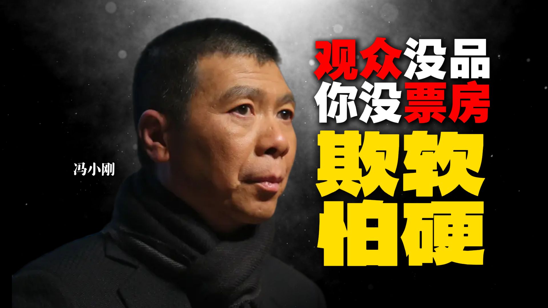 “垃圾遍地，一定和垃圾观众有关”吗？【韩红X冯小刚】
