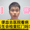 医生要怎么检查肛门？采取什么姿势？有哪些手段