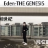 【ES2/Eden】胯特别硬的创世纪THE GENESIS/纯位翻跳