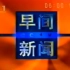 【放送文化】19970703央视早间新闻op/ed+天气预报