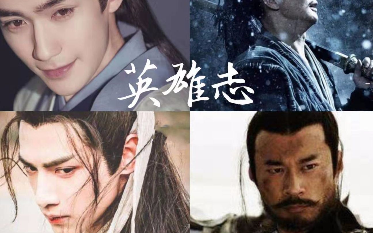 【英雄志】人物群像-业火苍云歌