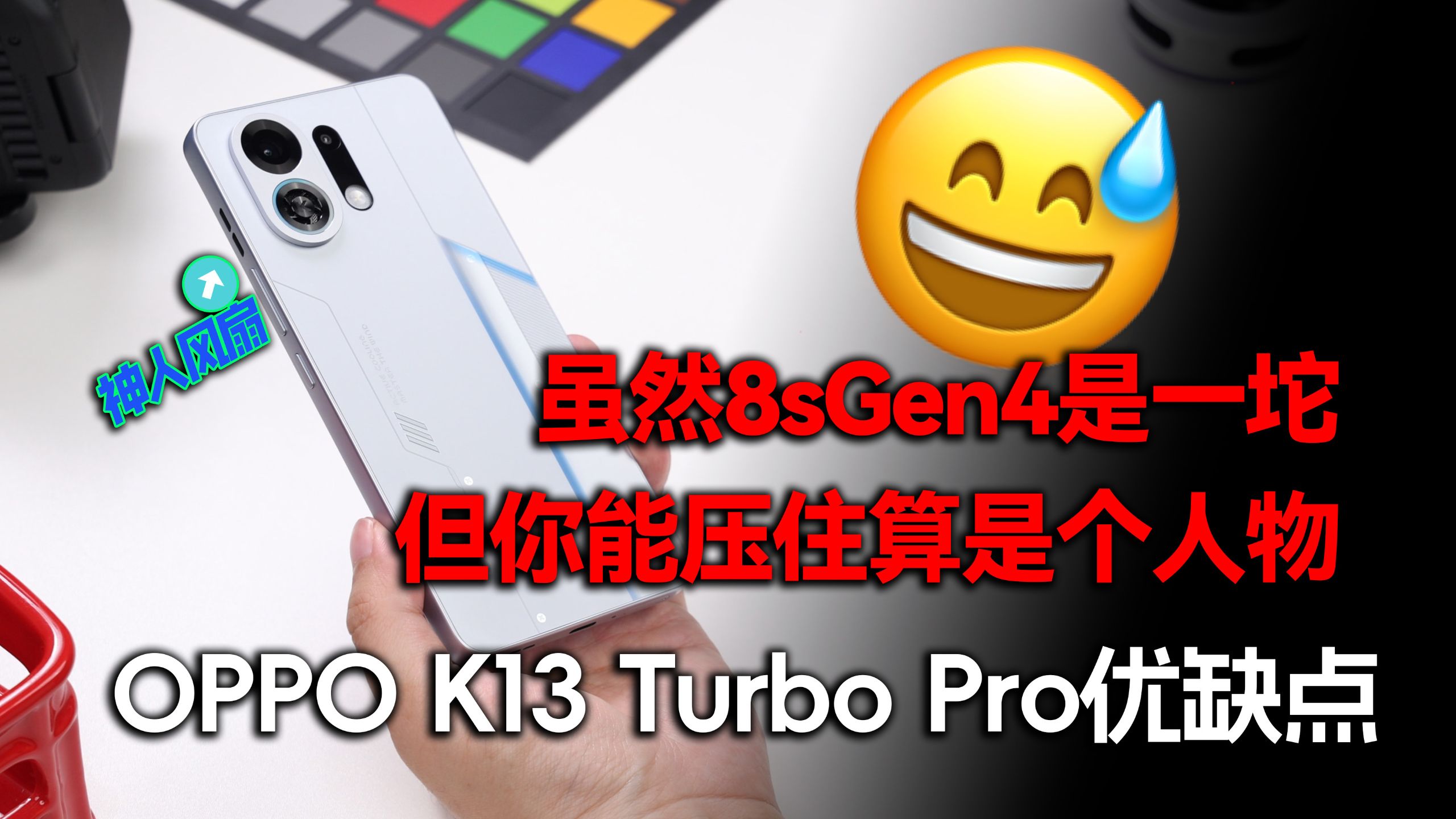 「四六开」加个风扇你就乖乖掏钱？OPPO K13 Turbo Pro优缺点评