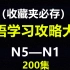 【油管搬运】200+日语N5-N1（文字、词汇、语法、听力）全套教程