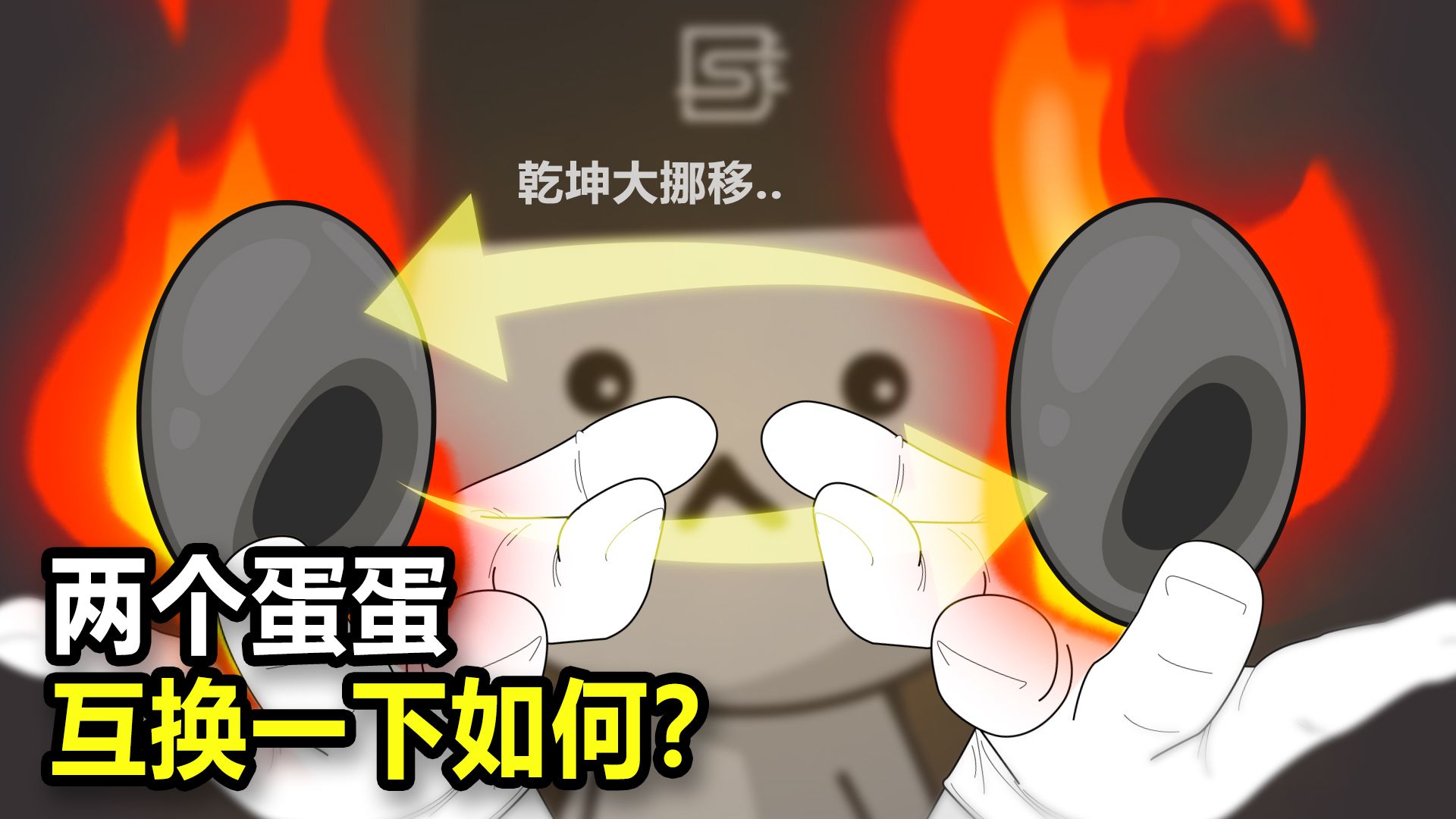 把两个蛋蛋的位置互换一下，可行吗？