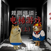 规则怪谈：电梯游戏（上