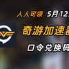 5月12日 奇游加速器兑换码 人人可领 奇游加速器口令 时长大放送