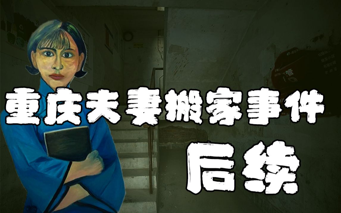 【邓肯】重庆夫妻搬家灵异事件（二）