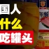 中国人为啥不爱吃罐头？是不好吃吗！？全世界都疯抢的罐头凭啥消失在了中国？