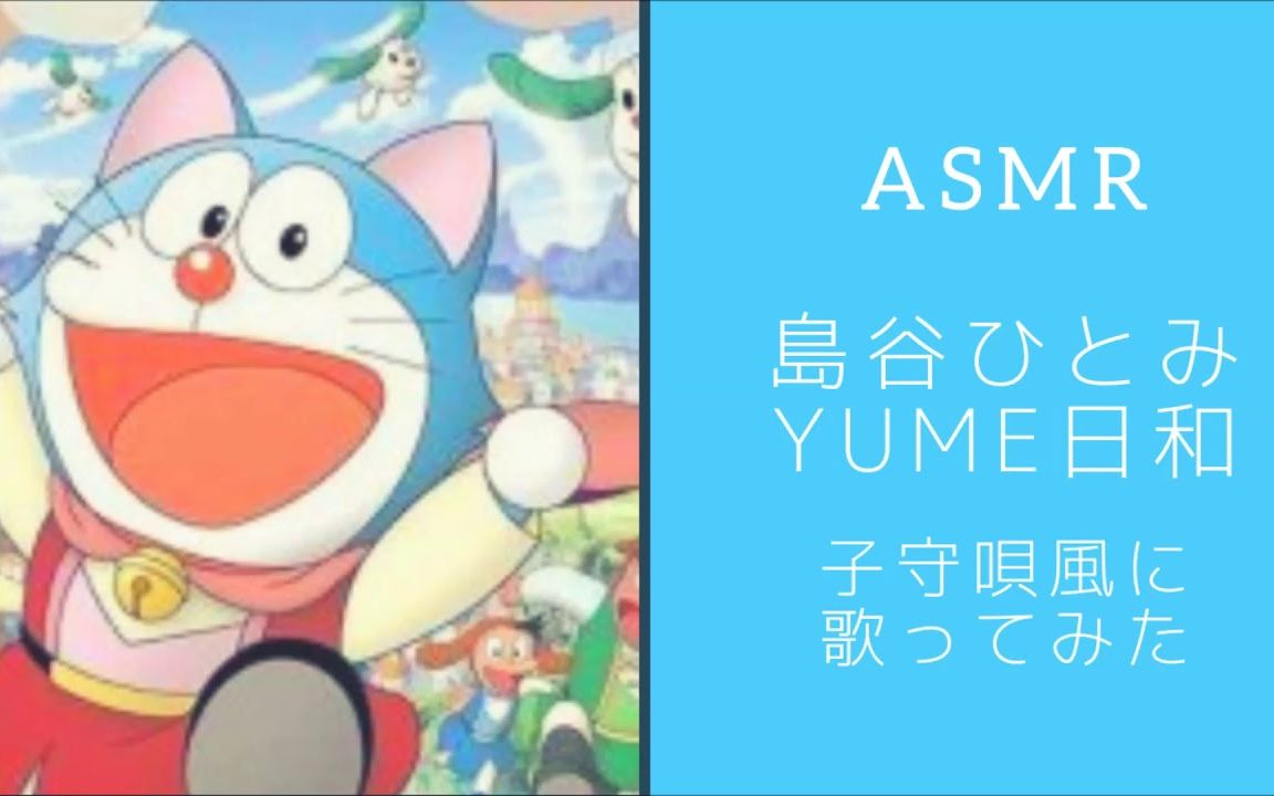 あんann Yume日和 ささやき声で歌ってみた 子守唄 音フェチ 哔哩哔哩 つロ 干杯 Bilibili