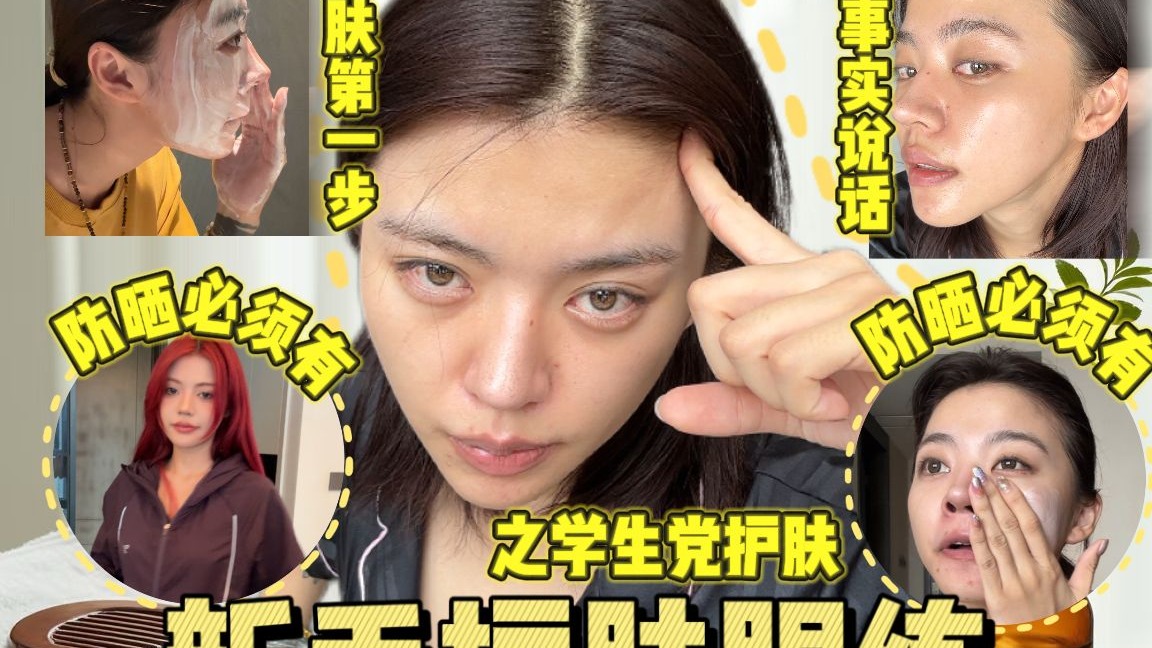 学生党护肤哪有那么难啊 不该花的钱一分都别乱花
