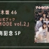 乃木坂46公式ブック「N46MODE vol.2」発売SP nogizaka46_official (2022年05月0