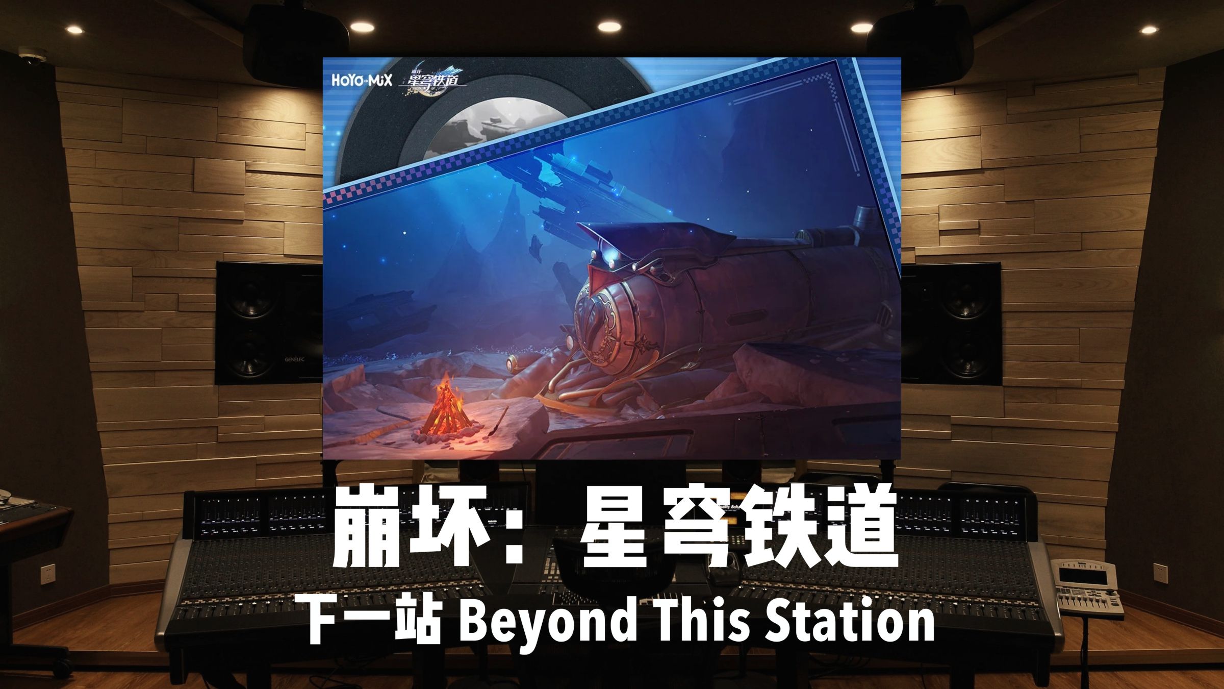 《崩坏：星穹铁道》姬子启行 主题曲「下一站」百万级录音棚试听