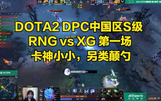 DOTA2 DPC中国区S级 RNG vs XG 第一场 卡神小小,另类颠勺电子竞技热门视频